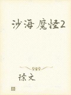沙海魔怪2