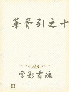 华胥引之十三月