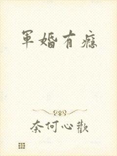 军婚有瘾