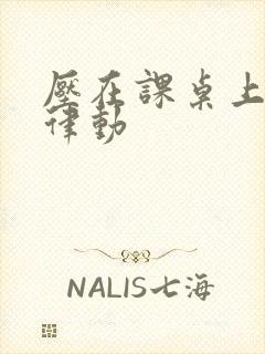 压在课桌上疯狂律动