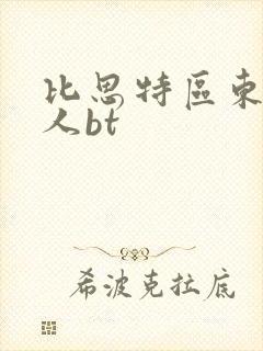 比思特区东方美人bt