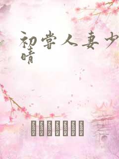 初尝人妻少妇郭晴