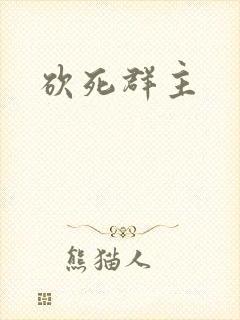 砍死群主