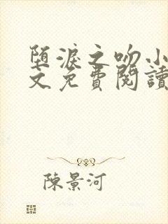 堕泪之吻小说全文免费阅读