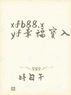 xfb88.xyf幸福宝入口