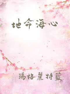 地命海心