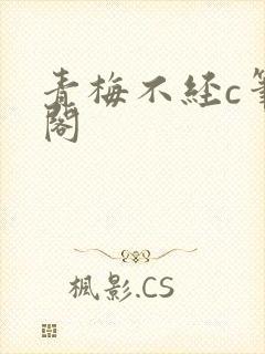 青梅不经c笔趣阁