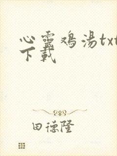 心灵鸡汤txt下载