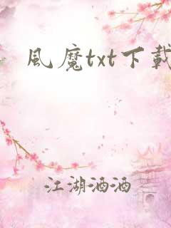 风魔txt下载