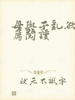 母与子乱欲的推荐阅读