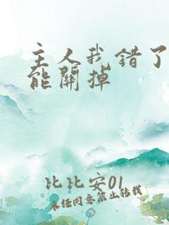 主人我错了能不能关掉