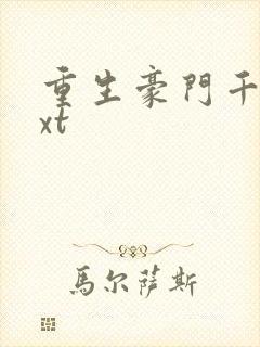 重生豪门千金txt