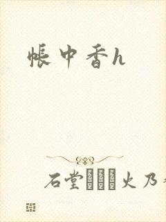 帐中香h