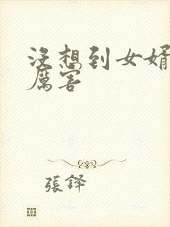 没想到女婿这么厉害