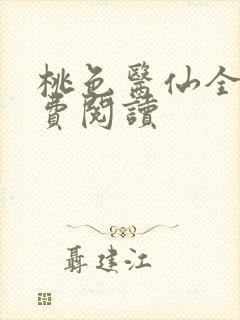 桃色医仙全文免费阅读