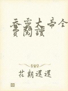 吞灵大帝全文免费阅读