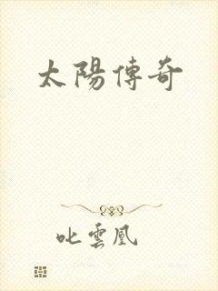 太阳传奇