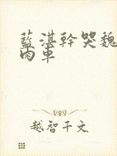 蓝湛干哭魏无羡肉车