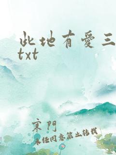 此地有爱三百两txt