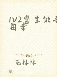 1V2医生做受日常
