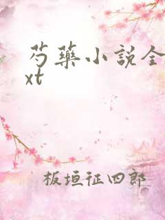 芍药小说全文txt