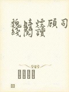 魏时烟顾司凌在线阅读