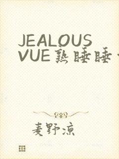 JEALOUSVUE熟睡睡觉