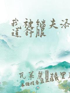 我被继夫添我阳道舒服