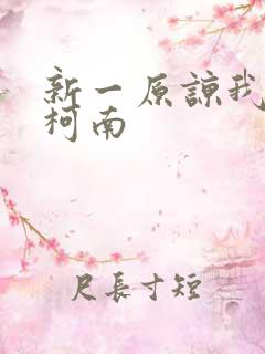 新一原谅我爱上柯南