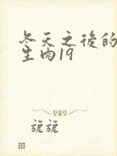 冬天之后的樱花生肉19