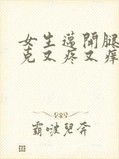 女生迈开腿打扑克又疼又痒