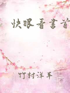 快眼看书首页