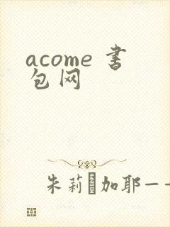 acome 书包网