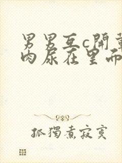 男男互c开荤粗肉尿在里面视频