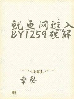 鱿鱼网进入官网BY1259破解版