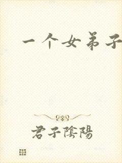 一个女弟子秦央