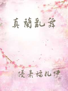 真兰乱舞