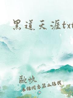 黑道天涯txt