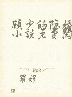 顾少的隐婚罪妻小说免费阅读