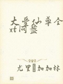 大爱仙尊全文txt网盘