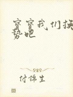 宝宝我们换个姿势吧