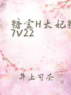 糖盒H太妃糖17V22