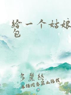 给一个姑娘开了包