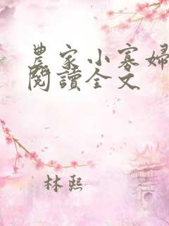 农家小寡妇免费阅读全文