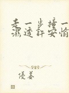 走一步撞一下 湿透许安愉