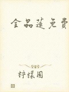 金品莲免费