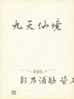 九天仙境