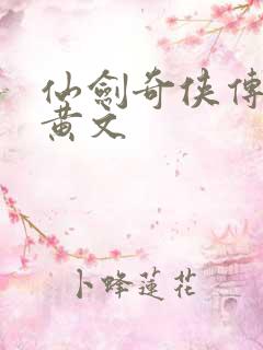 仙剑奇侠传h肉黄文