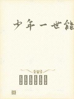 少年一世能狂