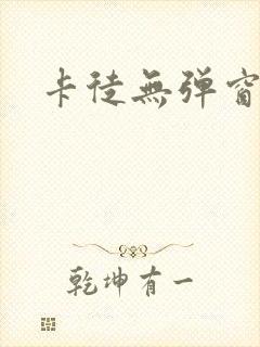 卡徒无弹窗
